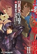 まおゆう魔王勇者(2)