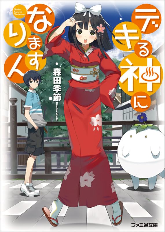 デキる神になりますん