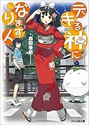 デキる神になりますん