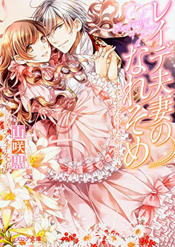 レイデ夫妻のなれそめ 君がもたらした新世界