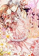 レイデ夫妻のなれそめ 君がもたらした新世界