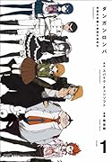 ダンガンロンパ希望の学園と絶望の高校生(1)