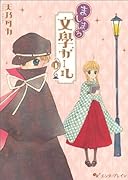 ましまろ文學ガール(1)