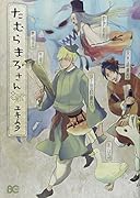 たむらまろさん(1)