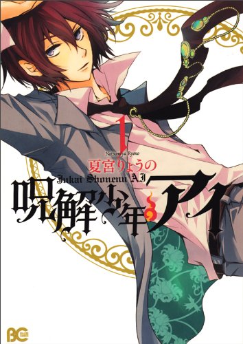 呪解少年・アイ