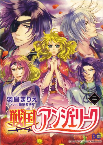 戦国アンジェリーク(3)