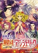 戦国アンジェリーク(3)