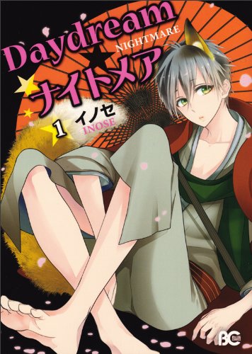 Daydream★ナイトメア(1)