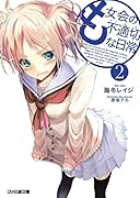 も女会の不適切な日常(2)