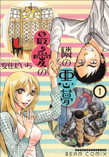 最愛の隣の悪夢(1)