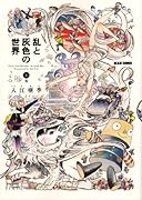 乱と灰色の世界(4)