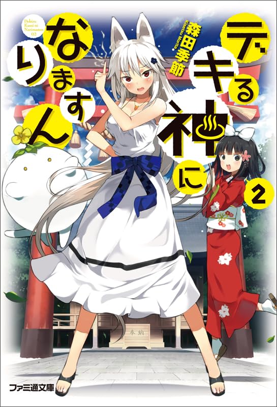 デキる神になりますん(2)