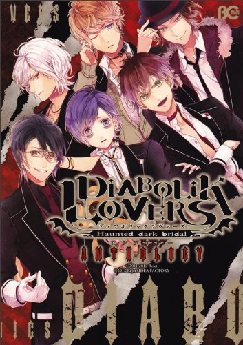 DIABOLIK LOVERS ‐ディアボリックラヴァーズ‐アンソロジー