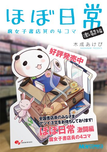 ほぼ日常激闘編 ‐腐女子書店員の4コマ‐(仮)