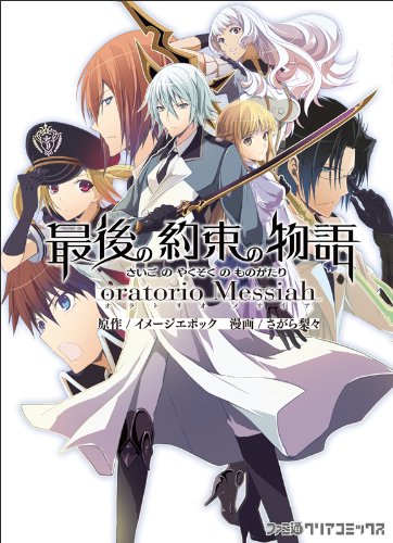 最後の約束の物語-オラトリオメサイア-