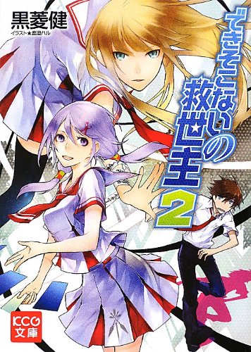 できそこないの救世主(2)