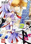 できそこないの救世主(2)