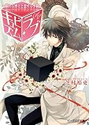 キュビズム・ラブ 悩める博士と恋する小箱