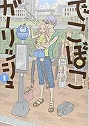 でこぼこガーリッシュ(1)