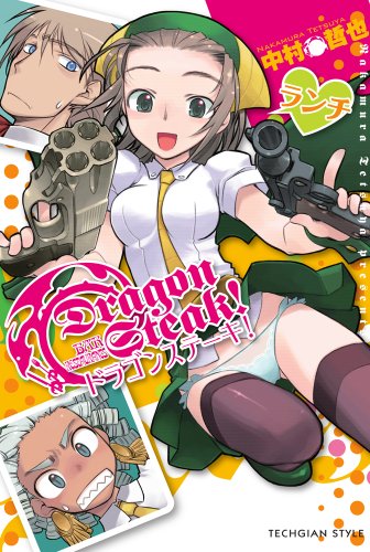 ドラゴンステーキ!(上)