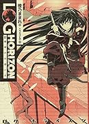 ログ・ホライズン(6)
