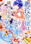 悪役令嬢は隣国の王太子に溺愛される