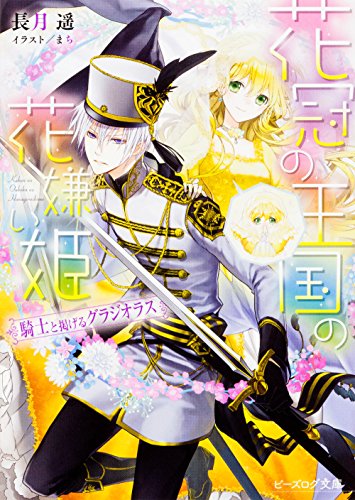 花冠の王国の花嫌い姫 騎士と掲げるグラジオラス