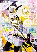 花冠の王国の花嫌い姫 騎士と掲げるグラジオラス