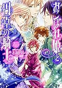 おこぼれ姫と円卓の騎士 白魔の逃亡