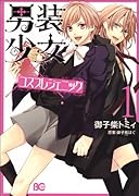 男装少女×コスプレジェニック 1