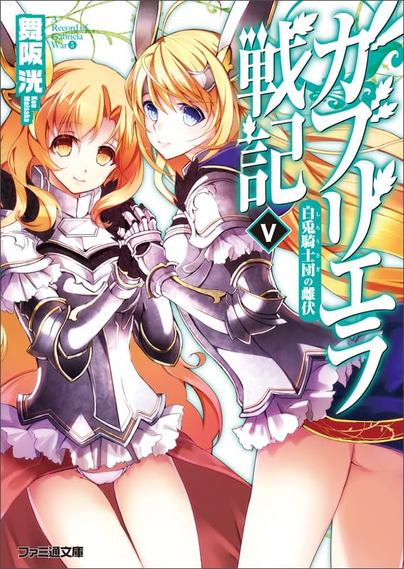 ガブリエラ戦記(5)