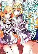 ガブリエラ戦記(5)