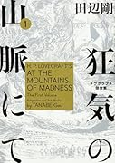 狂気の山脈にて 1 ラヴクラフト傑作集