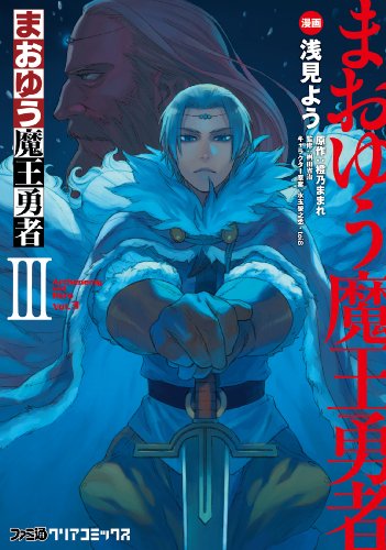 まおゆう魔王勇者 3