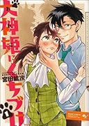 犬神姫にくちづけ 1