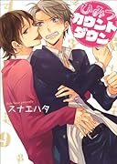 ひみつカウントダウン(仮)