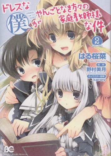 ドレスな僕がやんごとなき方々の家庭教師様な件 2