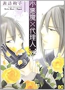 小悪魔×代理人 1