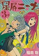 星屑ニーナ 3
