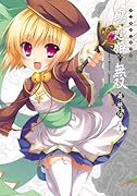 マジキュー4コマ 真・恋姫†無双 萌将伝 13