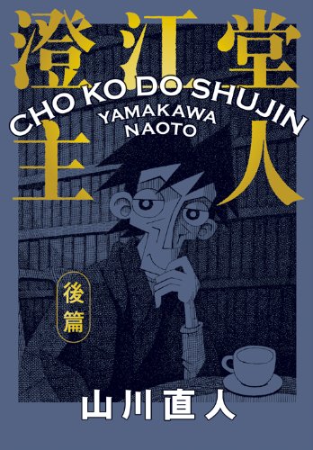 澄江堂主人 後篇