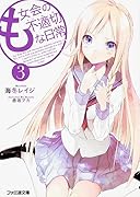 も女会の不適切な日常(3)
