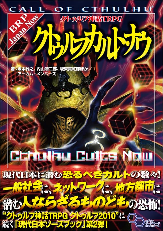 クトゥルフ神話TRPG クトゥルフカルト・ナウ 商品画像