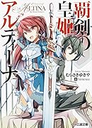 覇剣の皇姫アルティーナ
