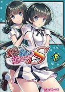 マジキュー4コマ 真剣で私に恋しなさい!S 5
