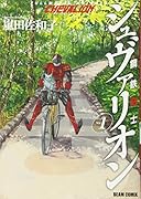 鉄鋼奇士シュヴァリオン 1