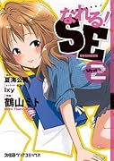 なれる!SE 2