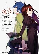 魔女の絶対道徳