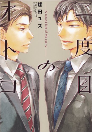 二度目のオトコ