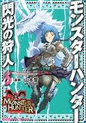 モンスターハンター 閃光の狩人 5
